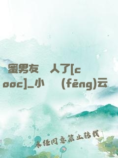 閨蜜男友認錯人了[cooc]